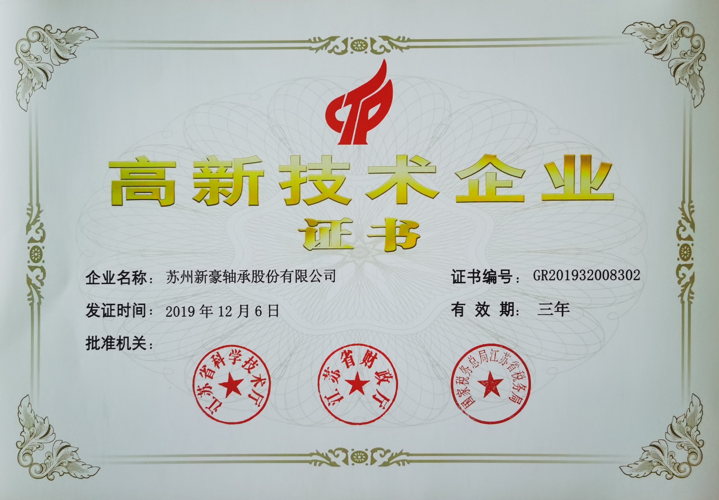 2019 China National High-tech Enterprise Certification